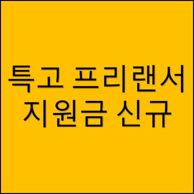 특고 프리랜서 지원금 신규 썸네일