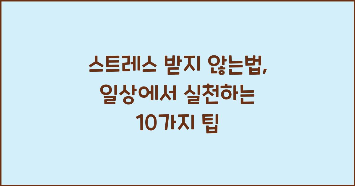 스트레스 받지 않는법