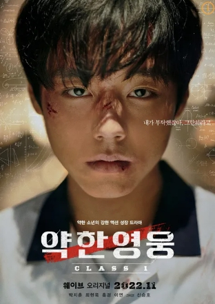 약한 영웅 class 1 연시은