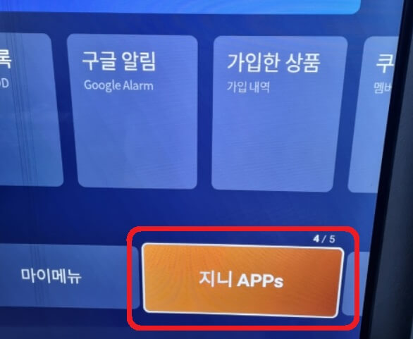 지니 APPs 선택