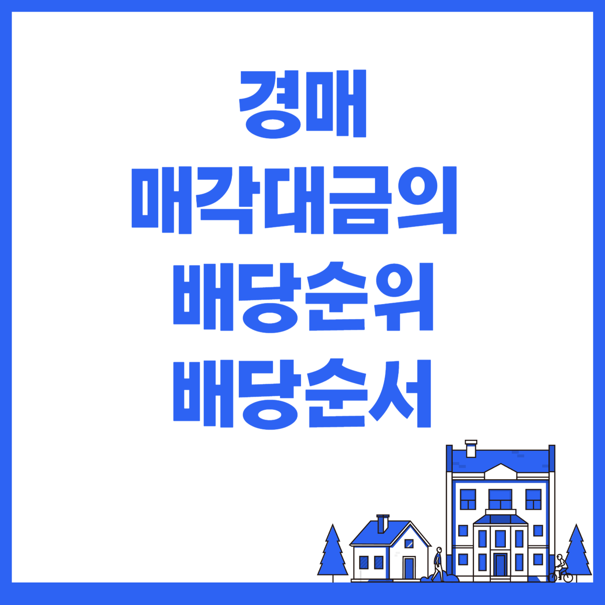 경매 배당순서