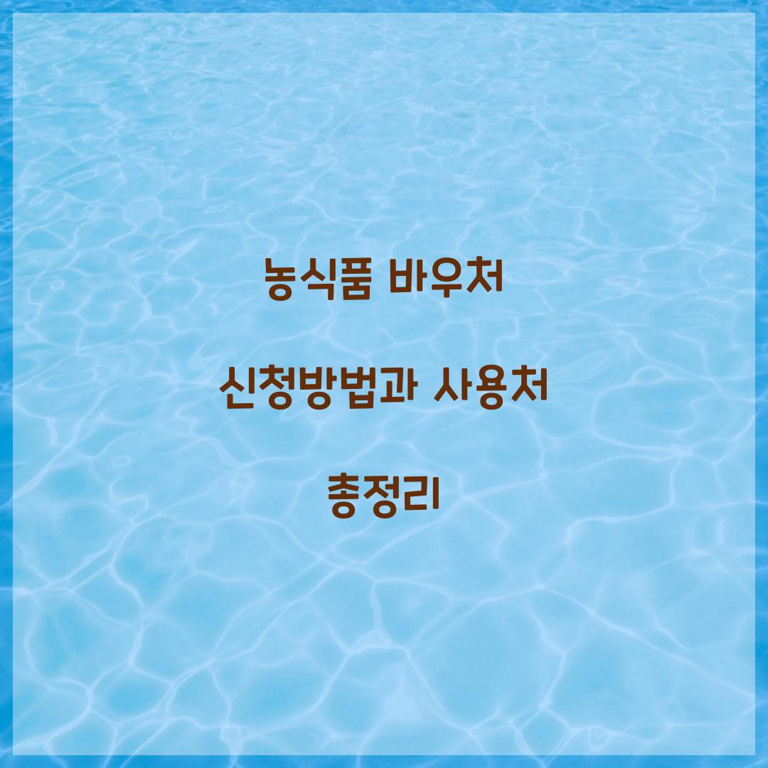 농식품 바우처 신청방법
