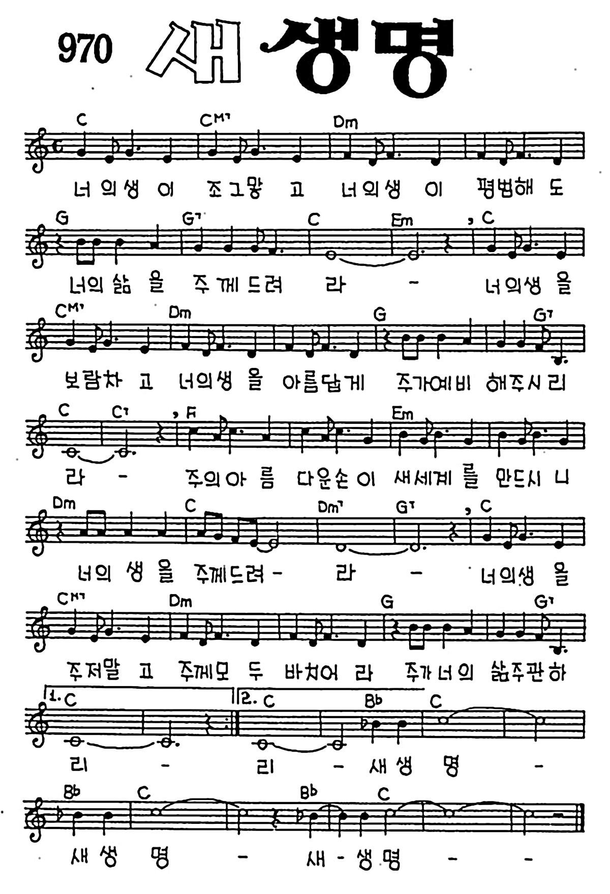 [CCM] 너의 생이 조그맣고(새 생명) #악보,가사,MP3 다운로드