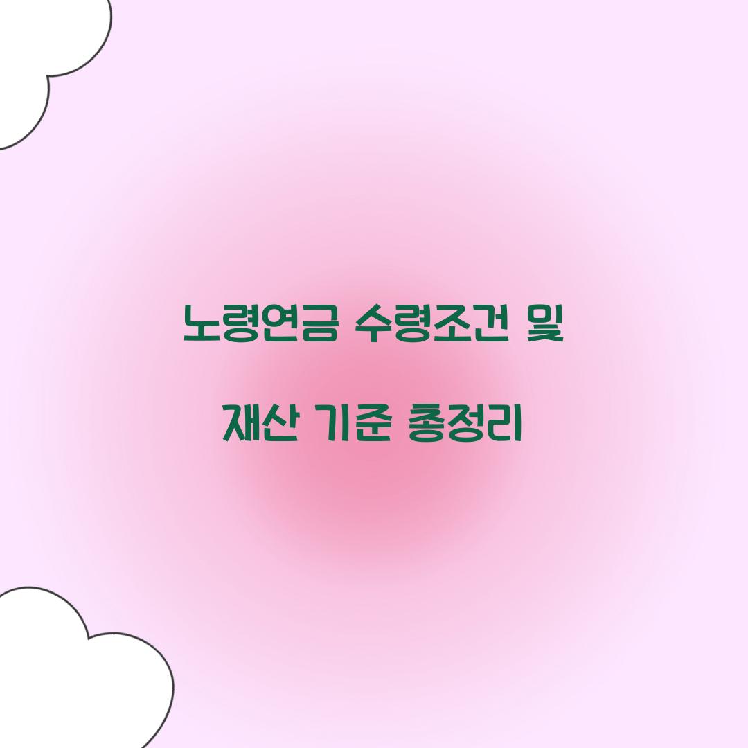노령연금 수령조건