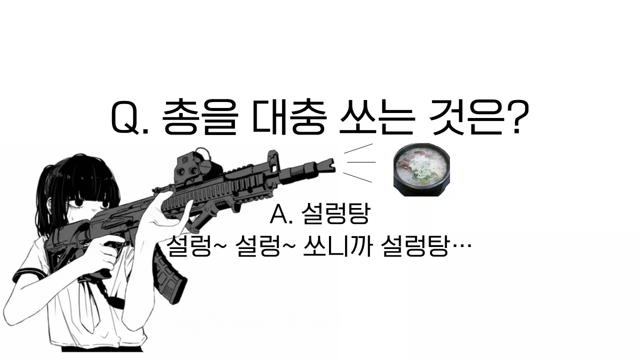 아재-개그-설렁탕