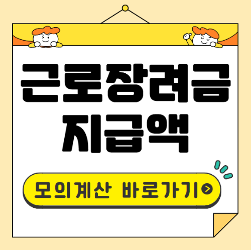 근로장려금 지급액