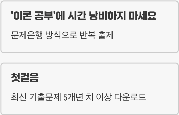&amp;#39;이론&amp;#39;은 과감히 버려라! 시작은 &amp;#39;기출문제&amp;#39;부터