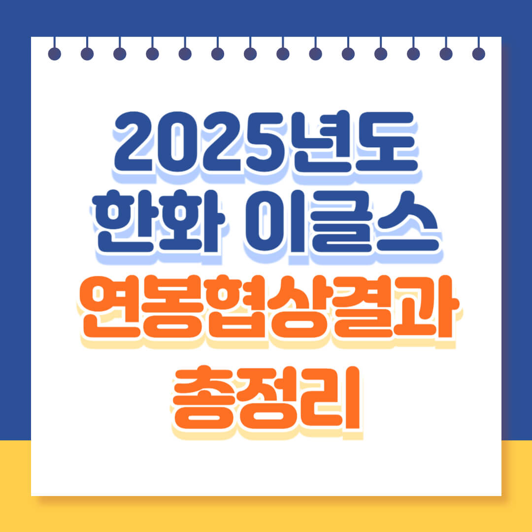 2025년도 한화이글스 연봉협상 결과