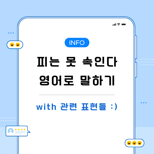 피는-못-속인다-영어로-포스팅-메인
