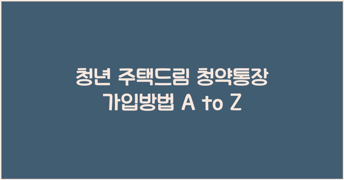 청년 주택드림 청약통장 가입방법