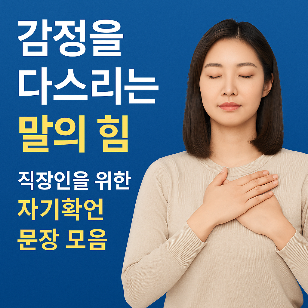 눈을 감고 가슴에 손을 얹은 직장인 여성이 자기확언을 실천하며 감정을 다스리는 모습