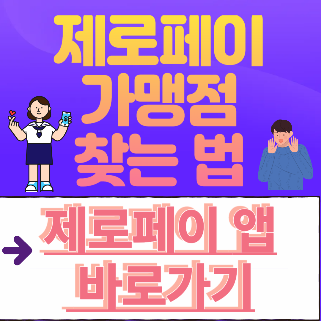 제로페이&nbsp;가맹점&nbsp;찾는 법