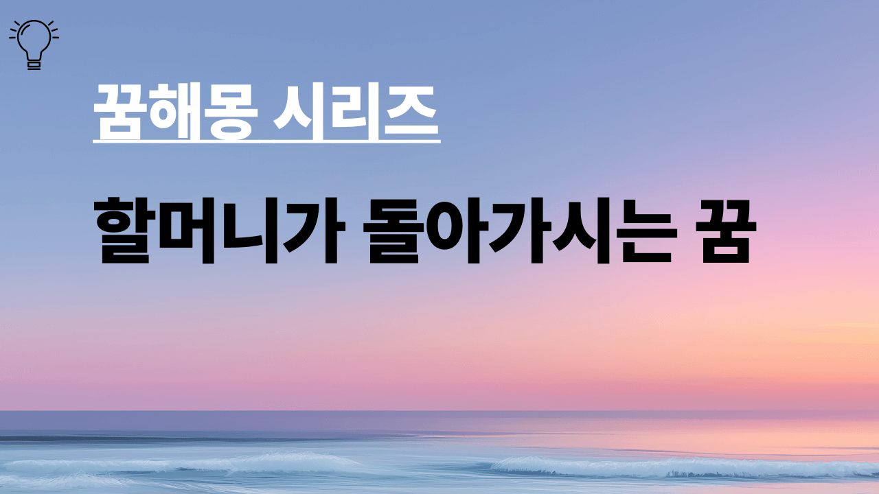 꿈해몽 시리즈 제목은 할머니가 돌아가시는 꿈