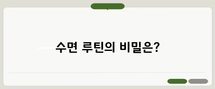 잠 잘오게 하는 방법 수면 루틴만 잘 잡아도 효과