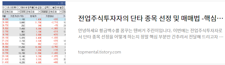전업주식투자자의 단타 종목 선정 및 매매방법 설명