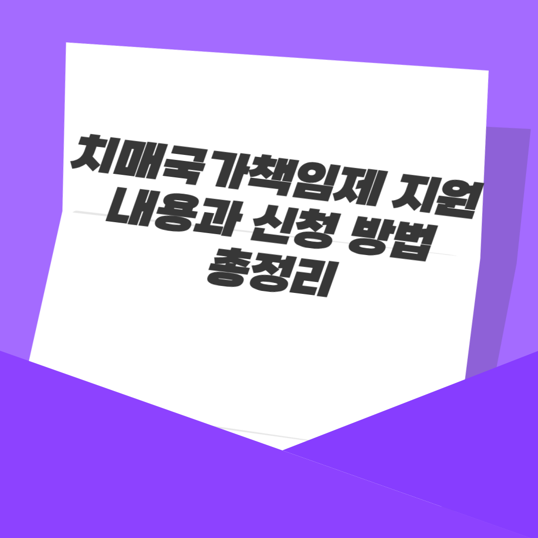 치매국가책임제 지원 내용과 신청 방법 총정리