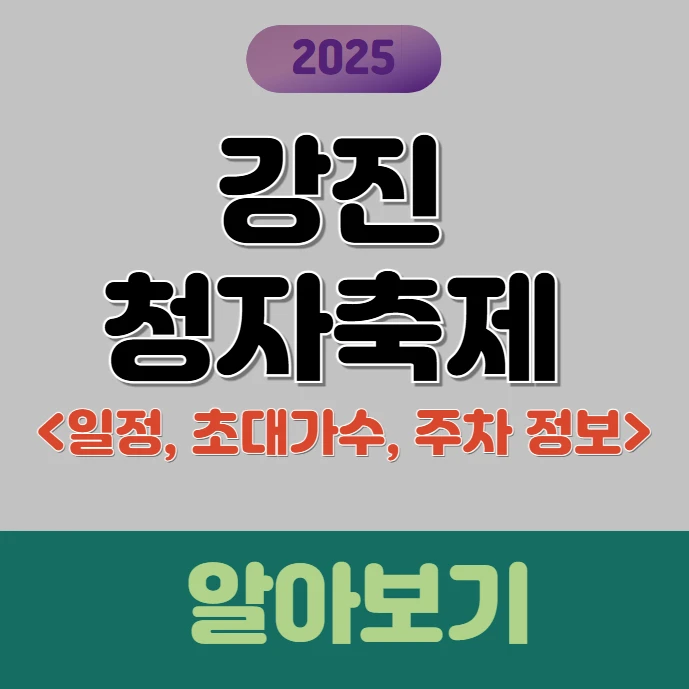 2025 강진 청자축제