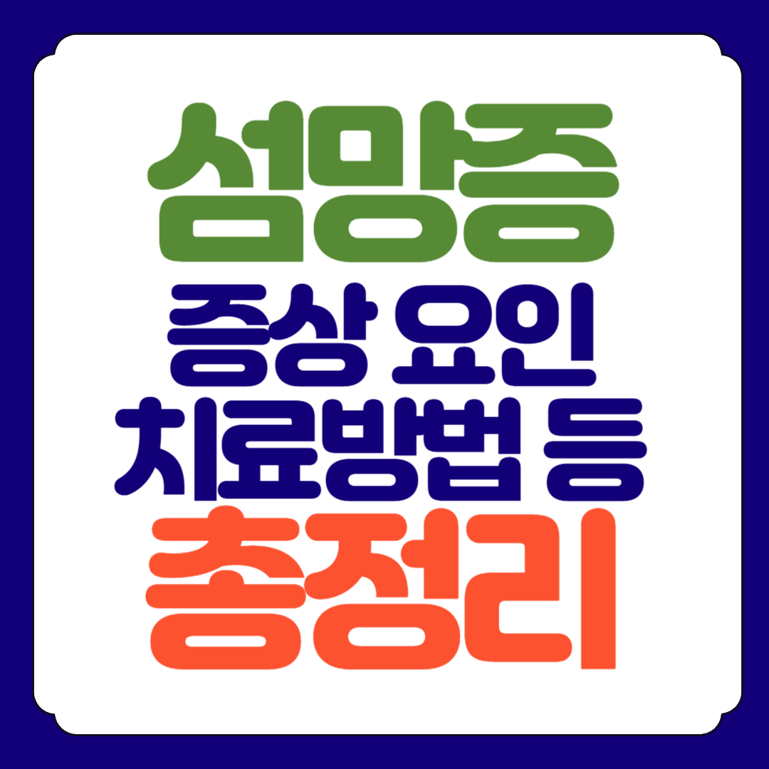 섬망증상의 모든것 총정리