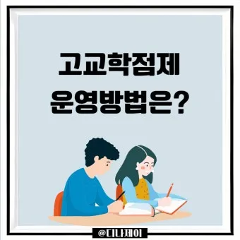 고교학점제란 2025년 전면 시행되는 고등학교 교육 혁신 제도 정리_18