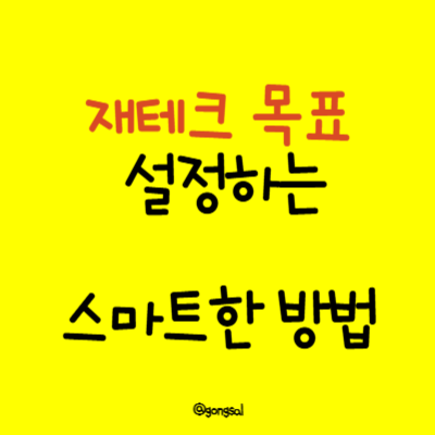 재테크-목표-설정하는-똑똑한-방법