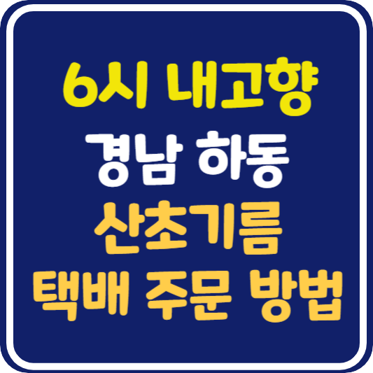 6시 내고향 하동 산초 기름 택배 주문 방법