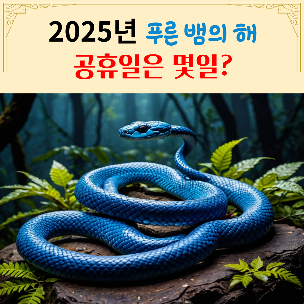 2025년 공휴일