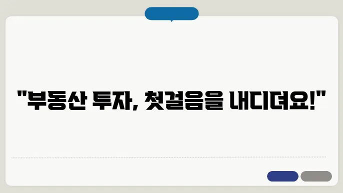 초보자를 위한 부돐산 투자 기초 짂졀 완벽 가이드