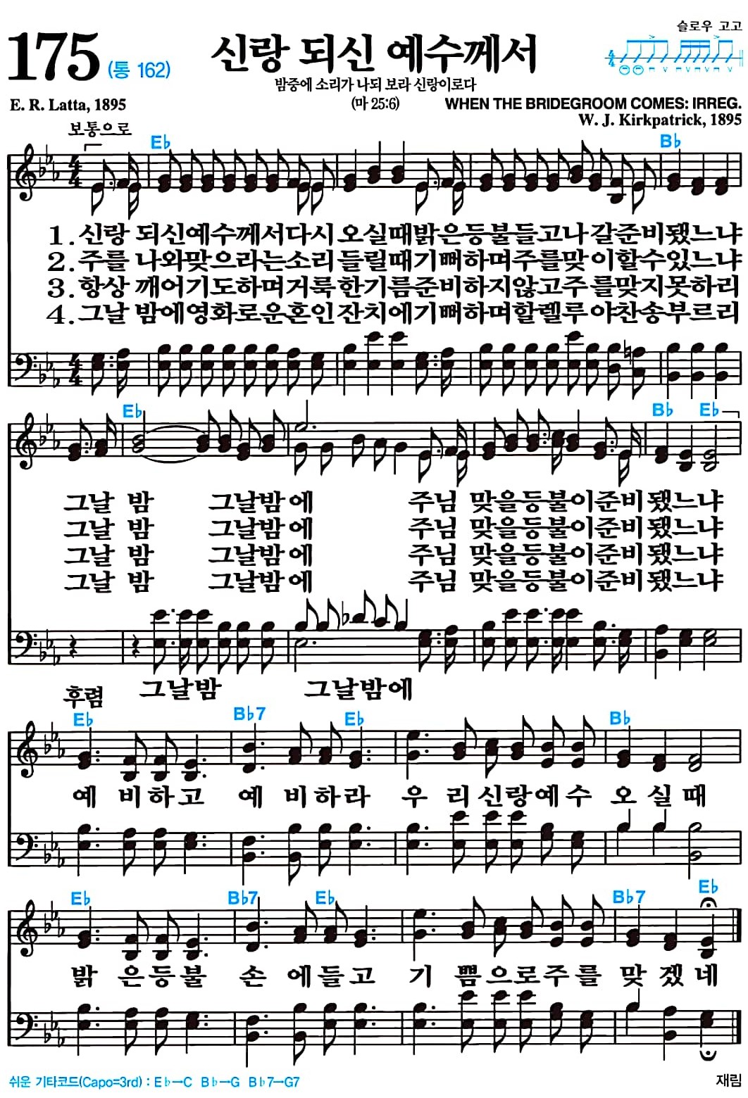 [찬송가 175장] 신랑되신 예수께서 #가사/악보/NWC/MP3 다운로드