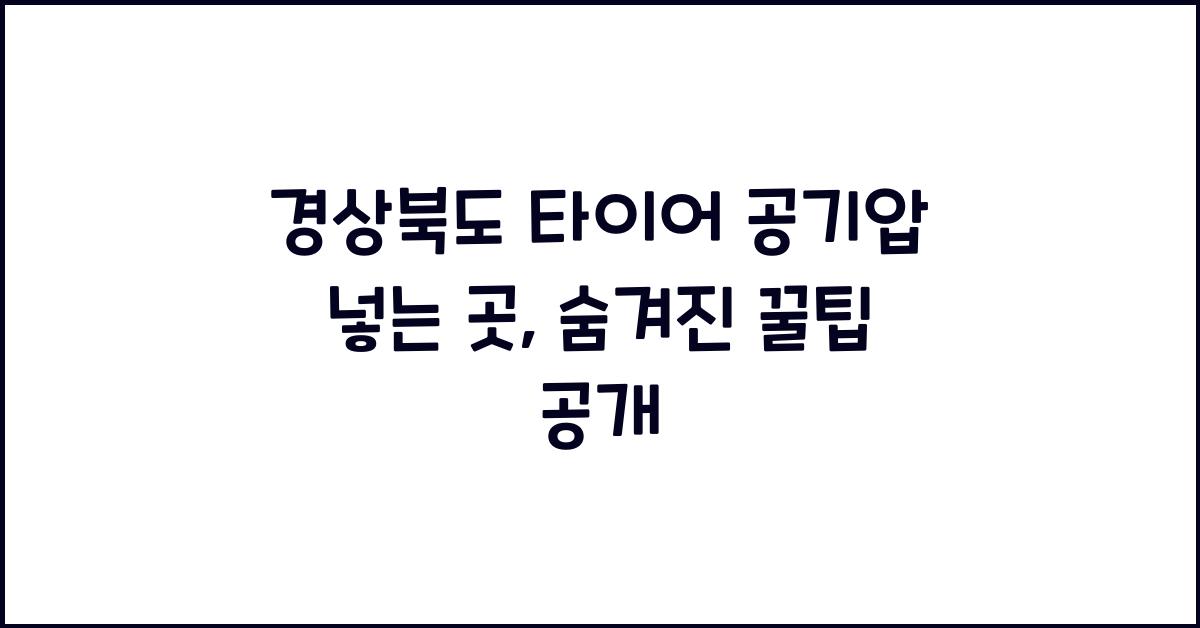 경상북도 타이어 공기압 넣는 곳