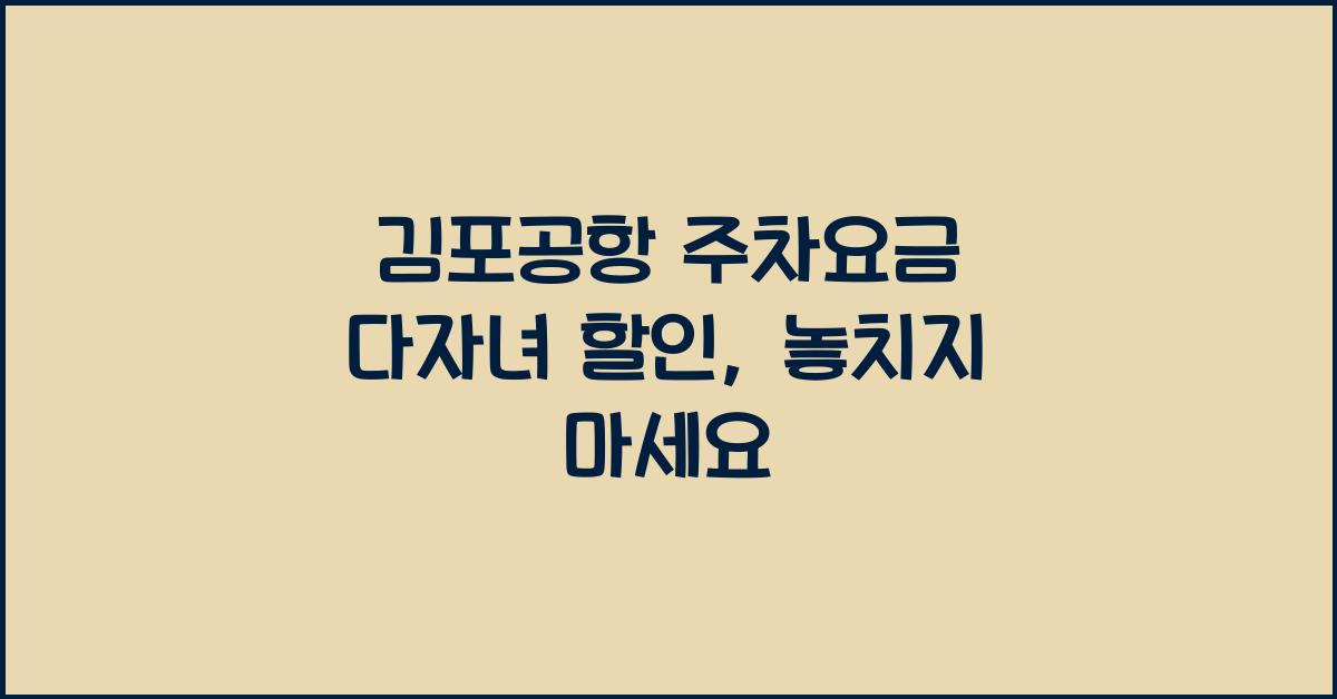 김포공항 주차요금 다자녀 할인