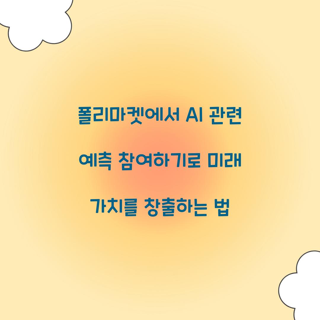 폴리마켓에서 AI 관련 예측 참여하기