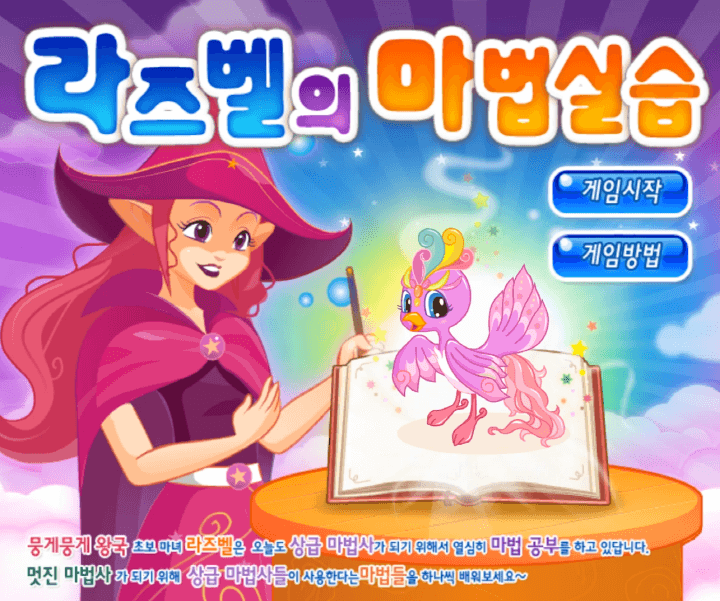라즈벨의-마법실습-고급-플래시게임-메인-화면