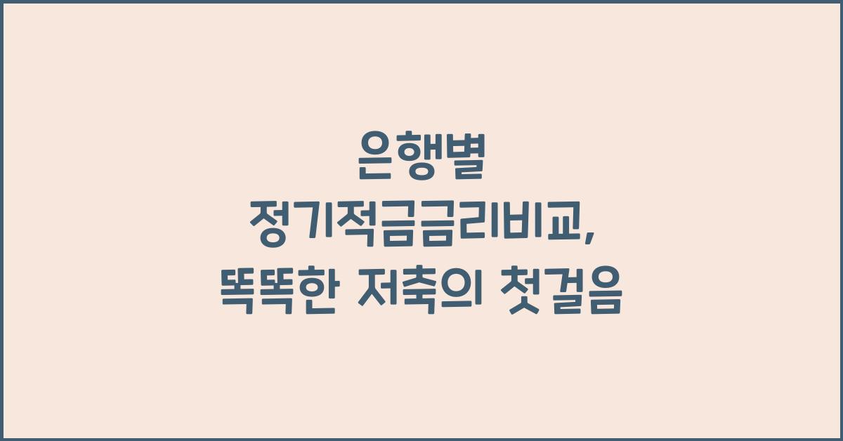 은행별 정기적금금리비교