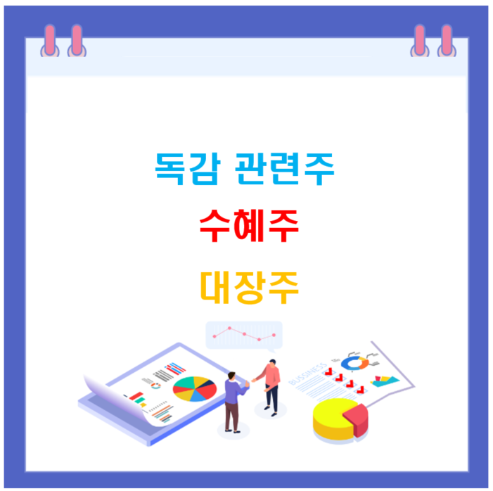 독감 관련주