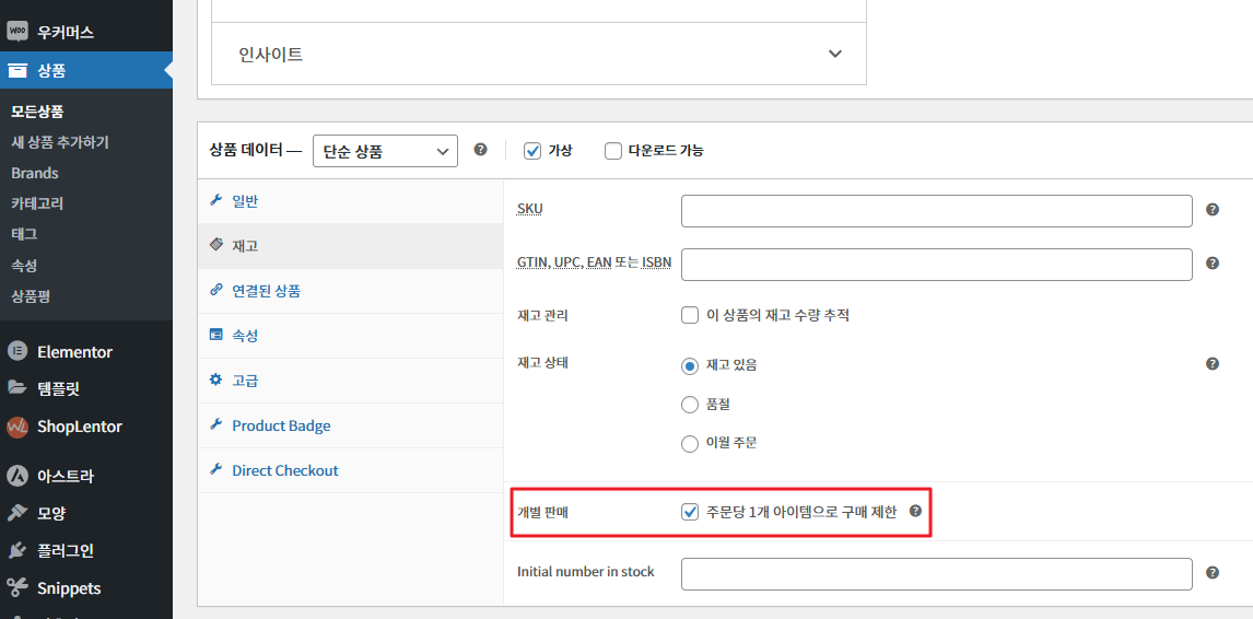 퍼널모아 - 재고설정