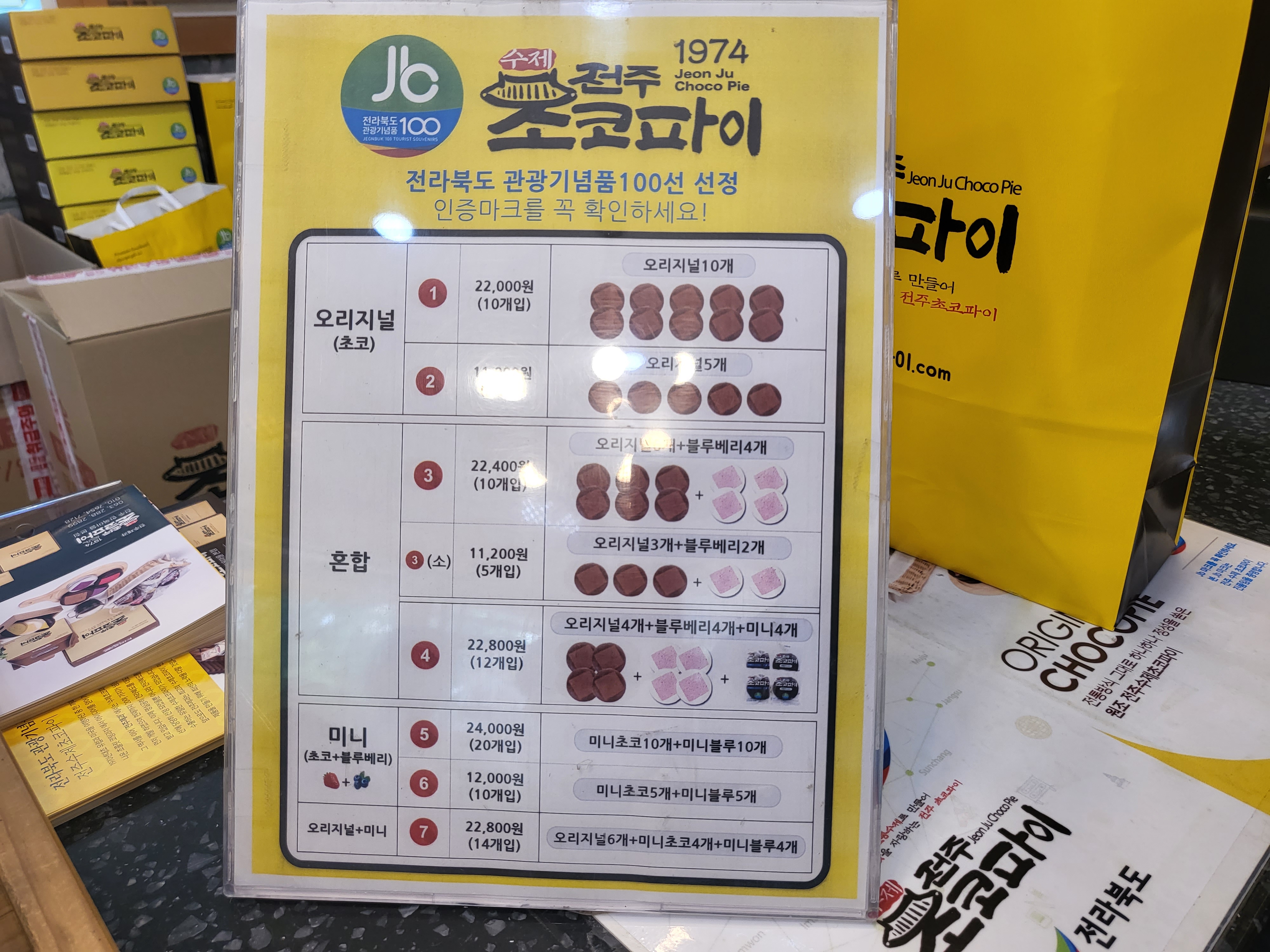 전주 여행 - 초코파이 메뉴