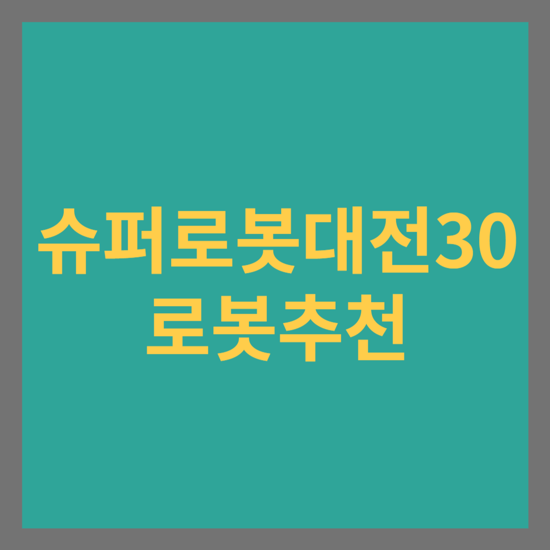 슈퍼로봇대전30 로봇추천