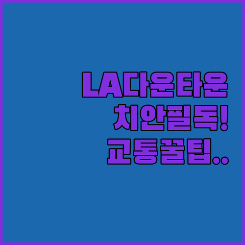 미국 LA 다운타운 숙소 치안부터 대..