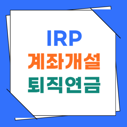 IRP 계좌개설, 국민은행 개인형 퇴직연금 가입 방법