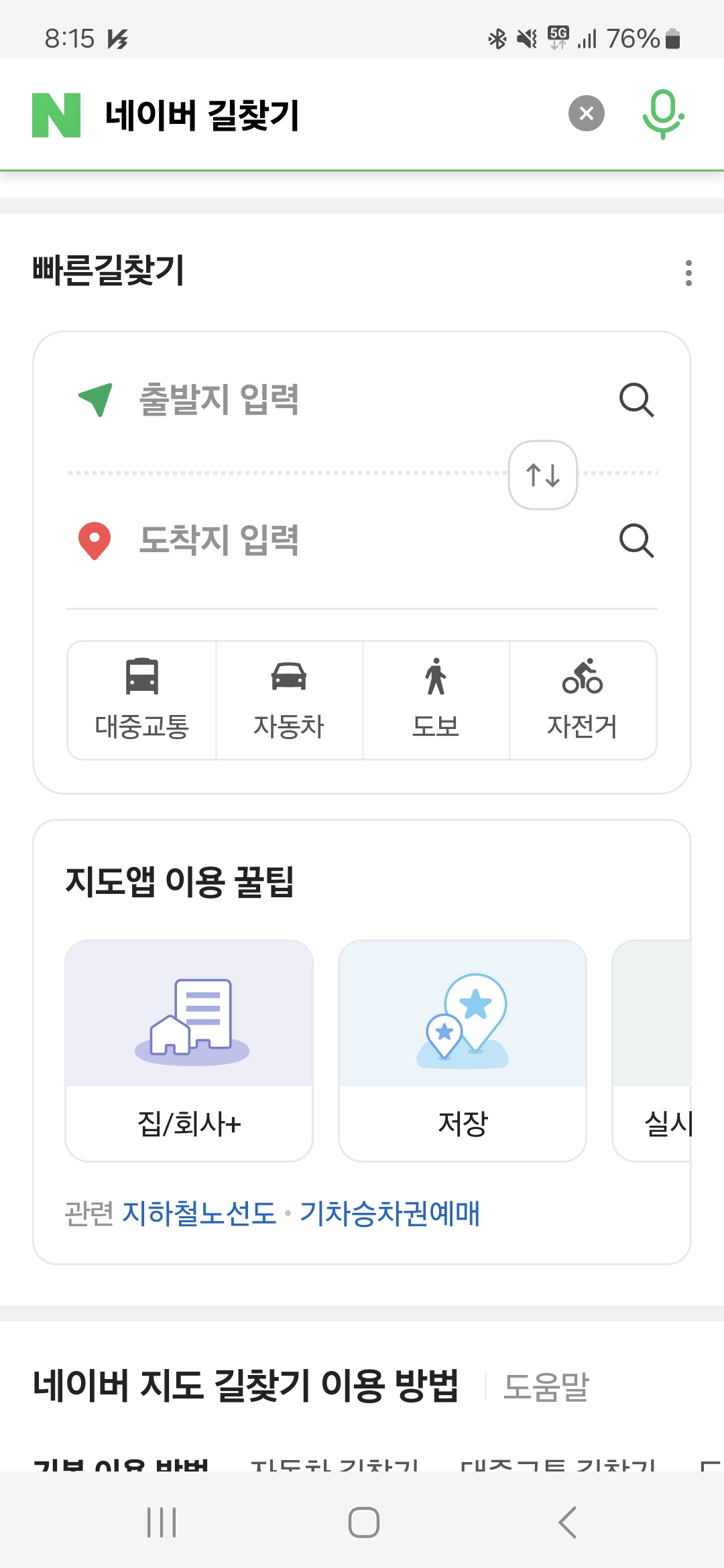 네이버 길찾기 검색