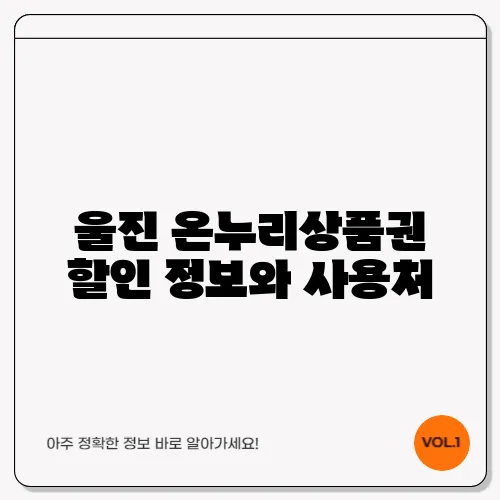울진 온누리상품권 할인 정보와 사용처
