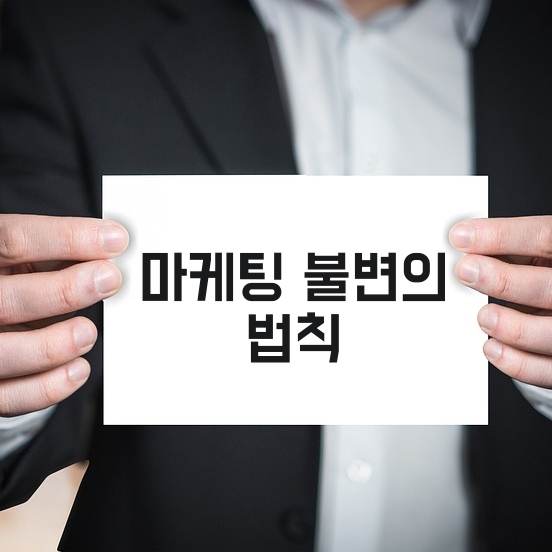 마케팅 불변의 법칙을 다섯 개의 카테고리로 재정리 하기