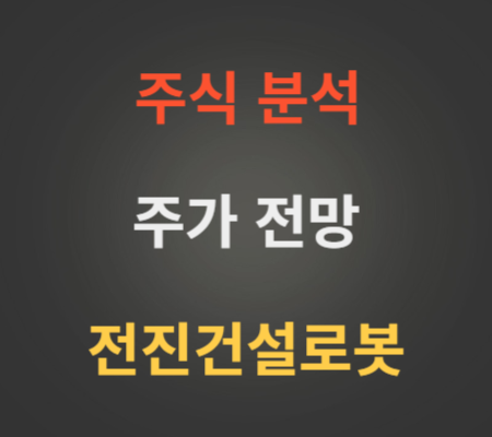 전진건설로봇 공모주 주가 전망 분석