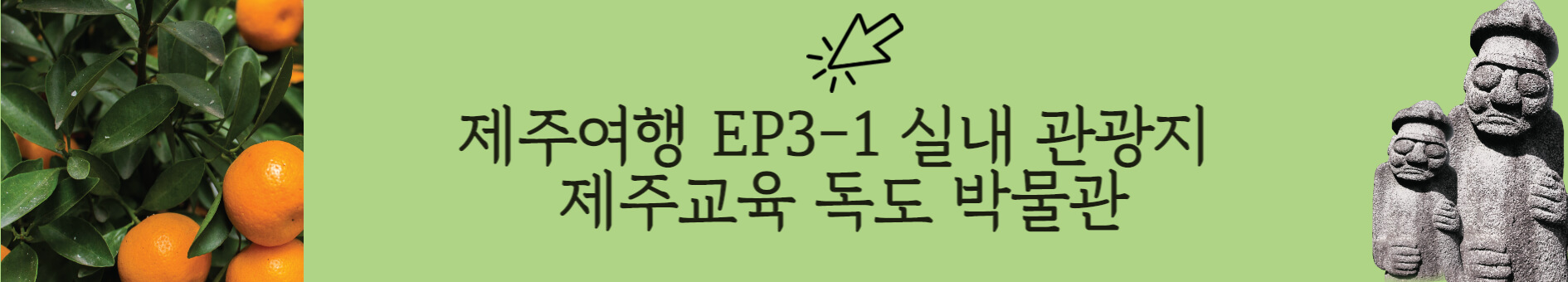 제주 여행 한달살기 실내 관광지 제주교육박물관 독도체험관