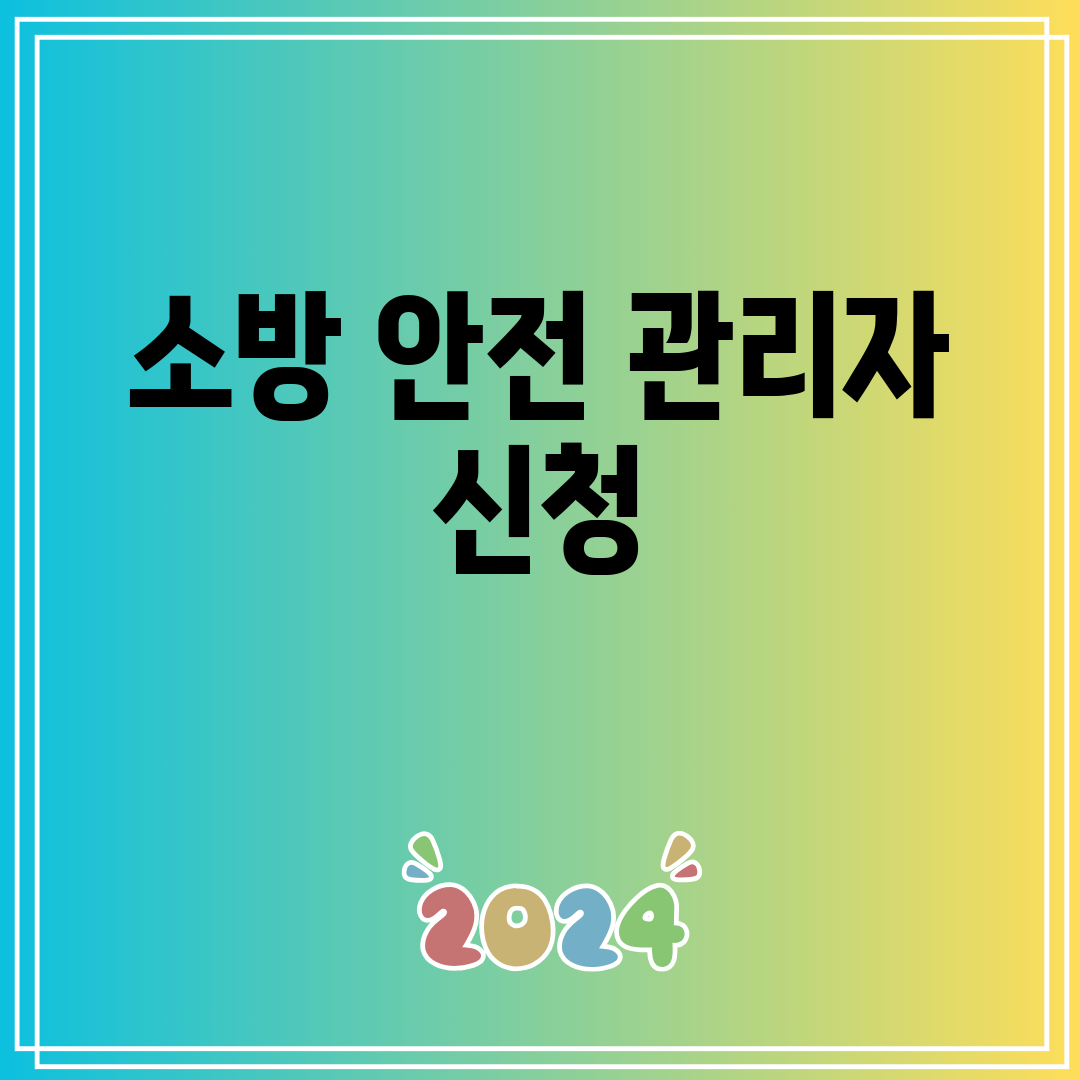 소방안전관리자신청