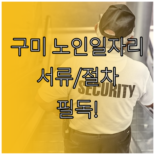 구미시 노인 일자리 신청 서류와 절차..