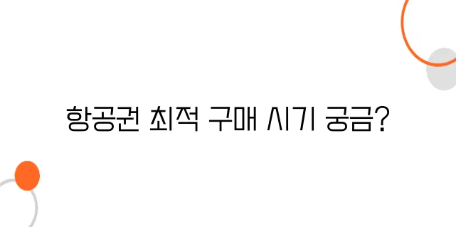 일본 항공권 가격 변동 패턴 – 언제 사야 가장 저렴할까?