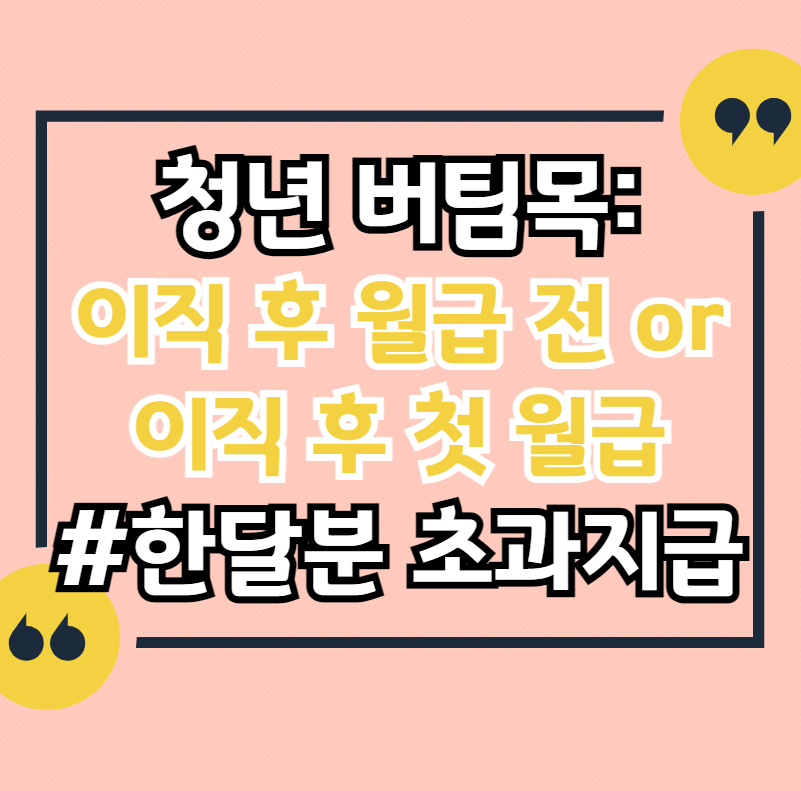 청년-버팀목-이직-후-첫-월급