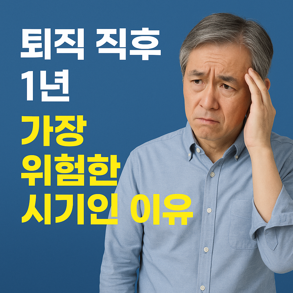 퇴직 직후 1년, 가장 위험한 시기인 이유 관련 사진
