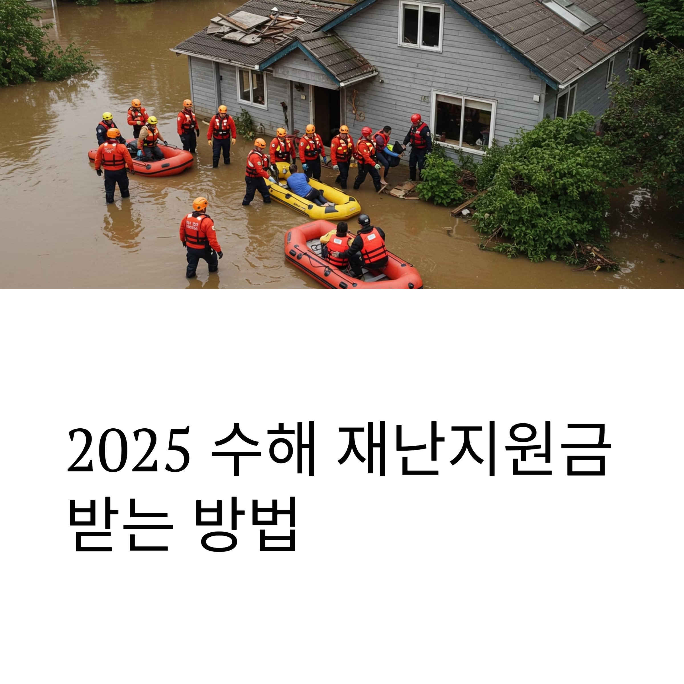 2025 재난지원금 수해
